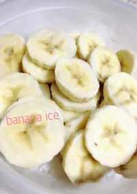 輪切りで冷凍♡息子の好きなバナナアイス