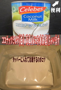 美味ドレのココナッツミルクは冷凍保存が！