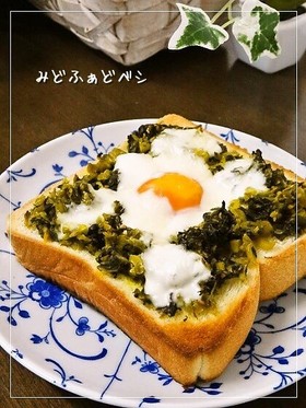 高菜のとろ玉モッツァレラトースト