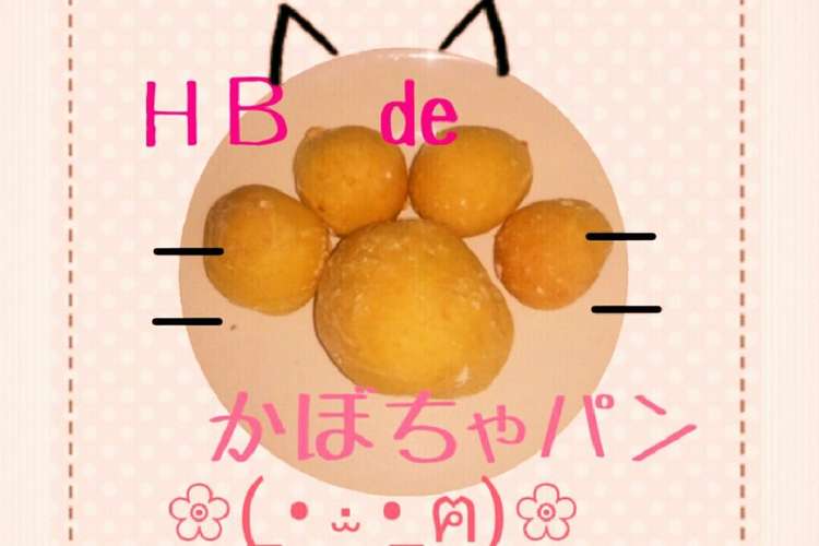 ｈｂ De かぼちゃパン レシピ 作り方 By ぬいぐるみlove クックパッド 簡単おいしいみんなのレシピが370万品