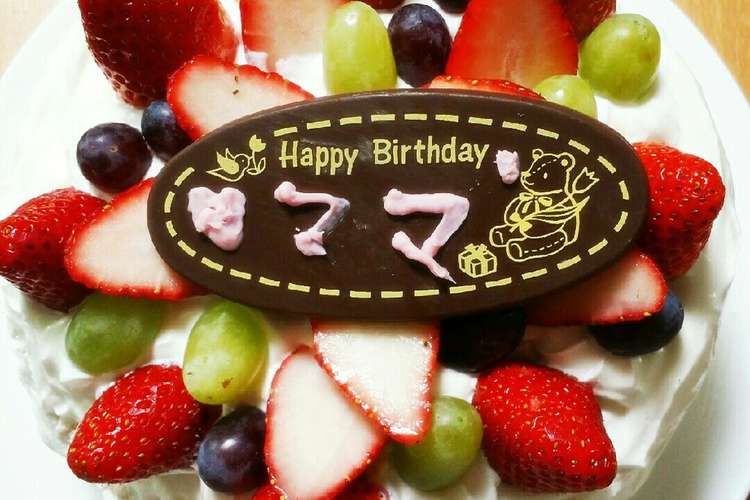 ママの誕生日 いちごとぶどうのケーキ レシピ 作り方 By あーりん クックパッド