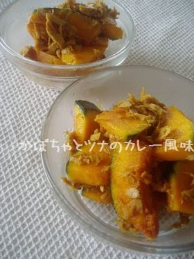 かぼちゃとツナのカレー風味