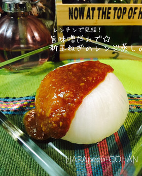 旨味噌だれで☆新玉ねぎのレンジ蒸し。