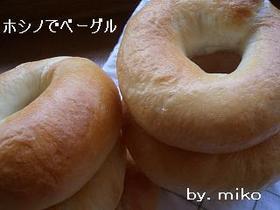 噛むほど美味★ホシノのプレーンベーグル