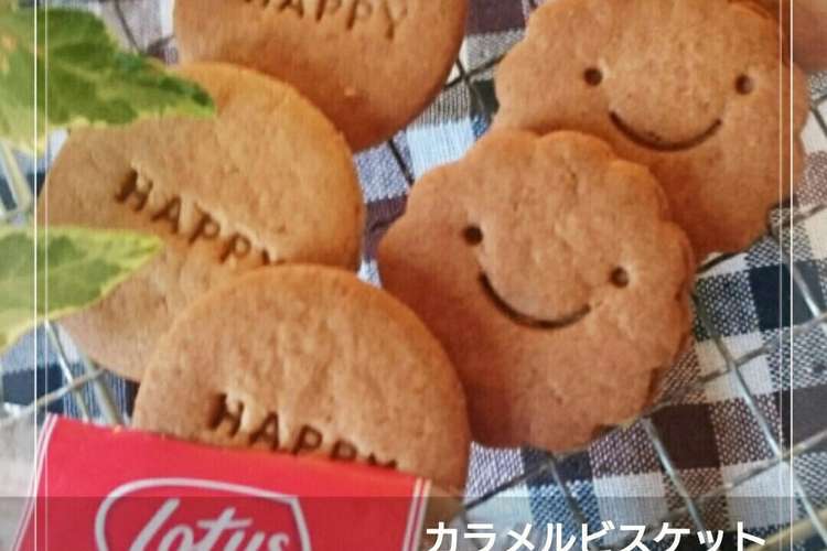 カラメルビスケット ロータス風味 レシピ 作り方 By 幸せまちこ クックパッド 簡単おいしいみんなのレシピが360万品
