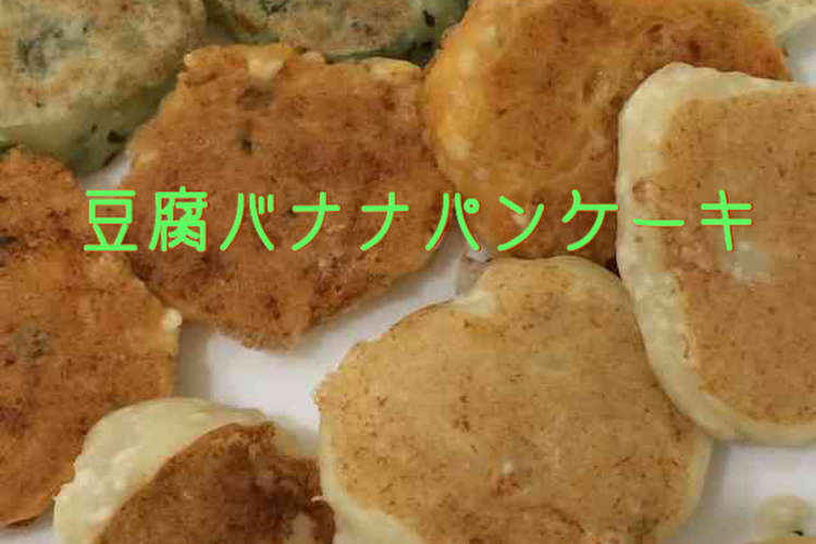 離乳食に 卵砂糖なし豆腐バナナパンケーキ レシピ 作り方 By しおりポンママ クックパッド 簡単おいしいみんなのレシピが352万品