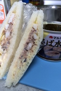 サバサラ サンドイッチ