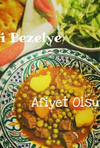 トルコ料理★グリーンピースと牛肉の煮込み