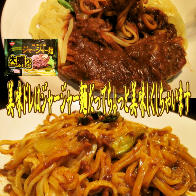 美味ドレでちょっと美味しくジャージャー麺 レシピ 作り方 By キングコングｍｋ クックパッド 簡単おいしいみんなのレシピが356万品