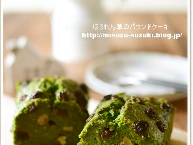 ほうれん草のパウンドケーキ レシピ 作り方 By 鈴木美鈴 クックパッド 簡単おいしいみんなのレシピが349万品 ほうれん草のパウンドケーキ レシピ 作り方 By 鈴木美鈴 クックパッド 簡単おいしいみんなのレシピが349万品