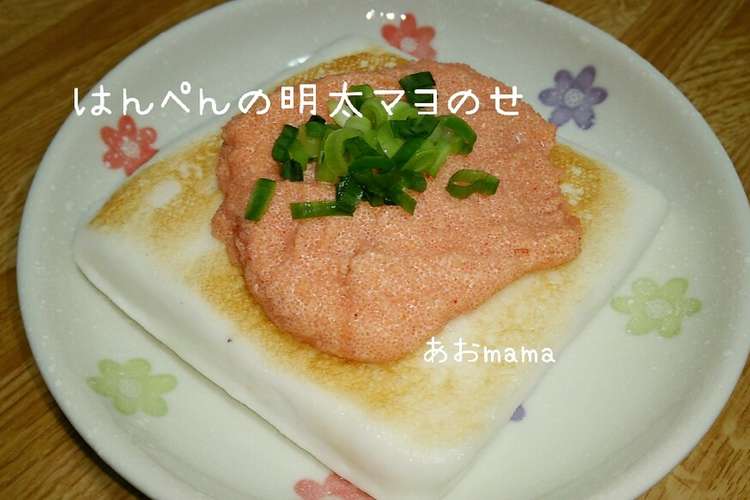 簡単 はんぺんの明太マヨのせ レシピ 作り方 By あおmama クックパッド