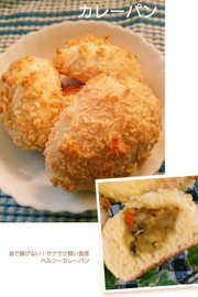 簡単!揚げないさくさくカレーパンの写真