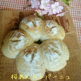 桜餡のカンパーニュ