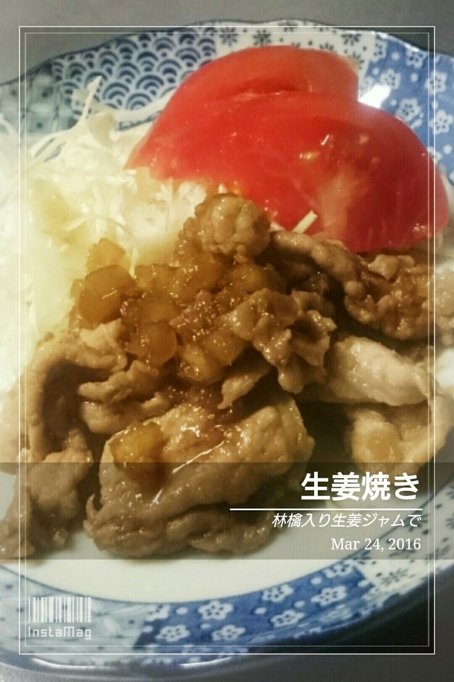 生姜ジャムで豚肉の生姜焼きの画像