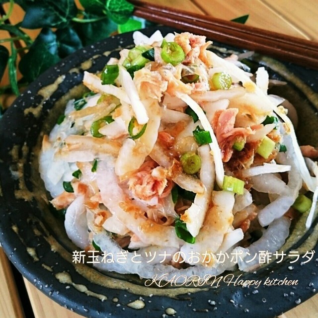 新玉ねぎとツナのおかかポン酢サラダ レシピ 作り方 By かおりん クックパッド