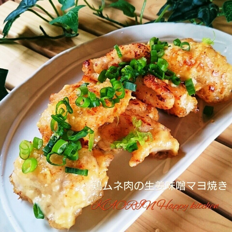 生姜で爽やか❤鶏ムネ肉の生姜味噌マヨ焼きの画像