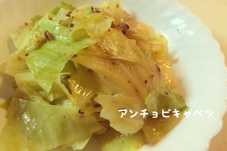 簡単 アンチョビキャベツ レシピ 作り方 By やっさん クックパッド 簡単おいしいみんなのレシピが365万品