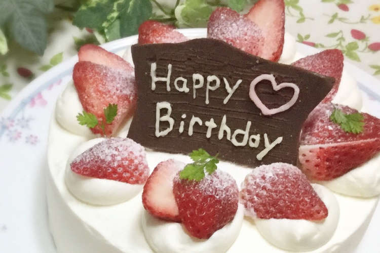 再現 例の 笑 バースデーケーキ レシピ 作り方 By 翠玉 クックパッド 簡単おいしいみんなのレシピが359万品