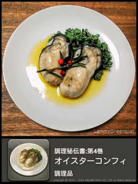 オイスターコンフィ