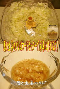 美味ドレの葱と生姜のタレ！簡単に作れます
