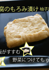 豆腐のもろみ漬け(柚子風味)