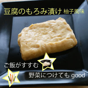 豆腐のもろみ漬け(柚子風味)の画像