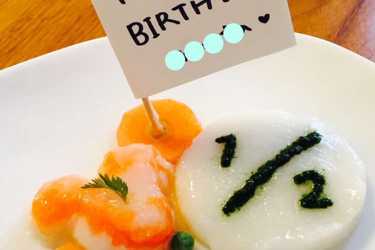 離乳食初期 生後6か月 ハーフバースデー レシピ 作り方 By Maayo クックパッド 簡単おいしいみんなのレシピが375万品