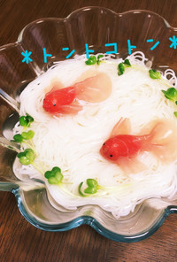 涼しげ♪(๑>◡<๑)金魚素麺☆ハム金魚