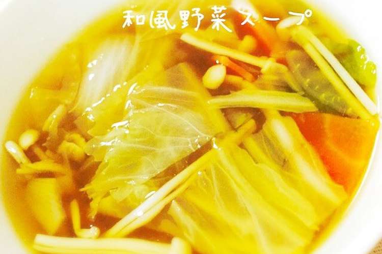 鶏ガラで 野菜たっぷり和風のスープ レシピ 作り方 By のん のん クックパッド 簡単おいしいみんなのレシピが355万品