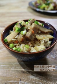 豚肉と筍の中華風炊き込みごはん