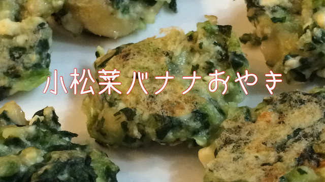 離乳食手づかみ食に 小松菜バナナおやき レシピ 作り方 By しおりポンママ クックパッド 簡単おいしいみんなのレシピが376万品