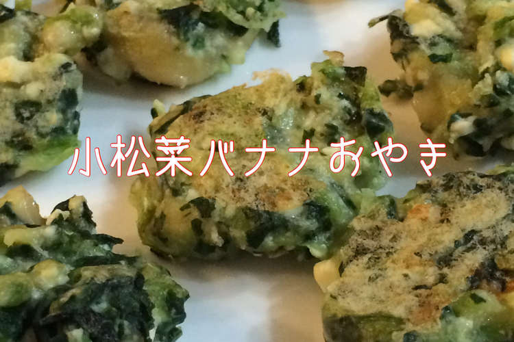 離乳食手づかみ食に 小松菜バナナおやき レシピ 作り方 By しおりポンママ クックパッド 簡単おいしいみんなのレシピが375万品