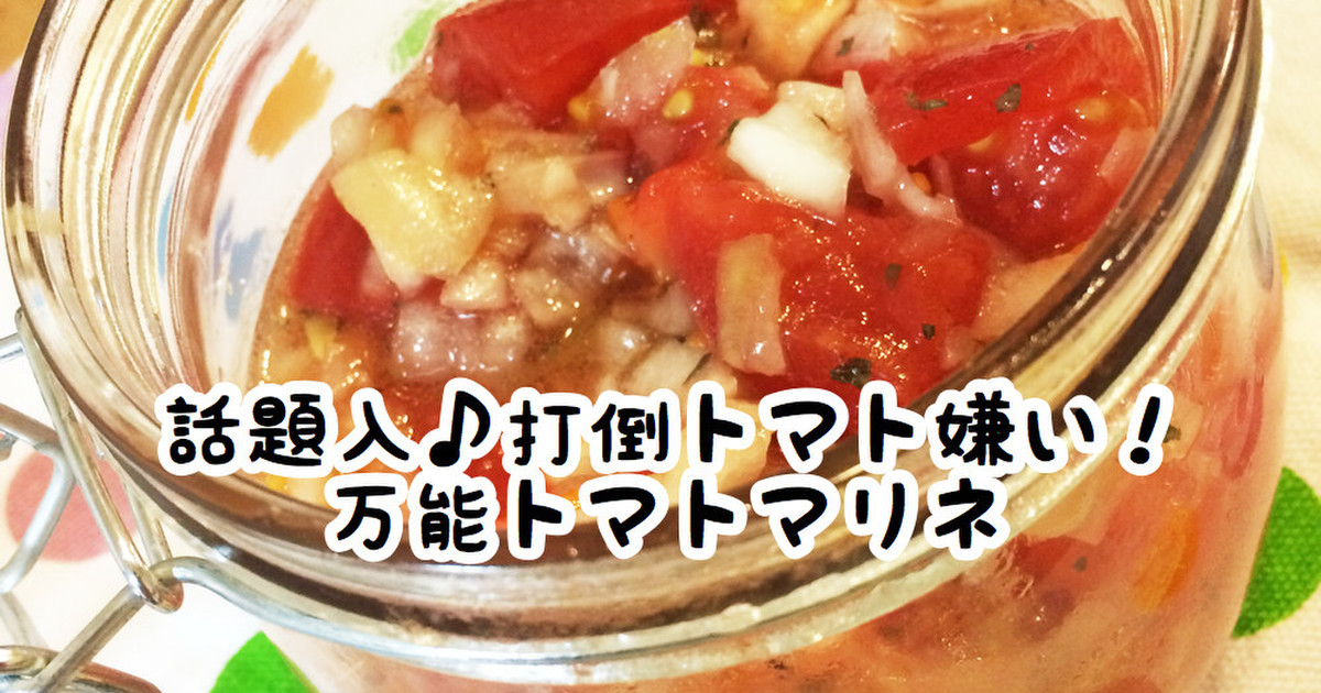 話題入 打倒トマト嫌い 万能トマトマリネ レシピ 作り方 By ひな茶 クックパッド 簡単おいしいみんなのレシピが351万品