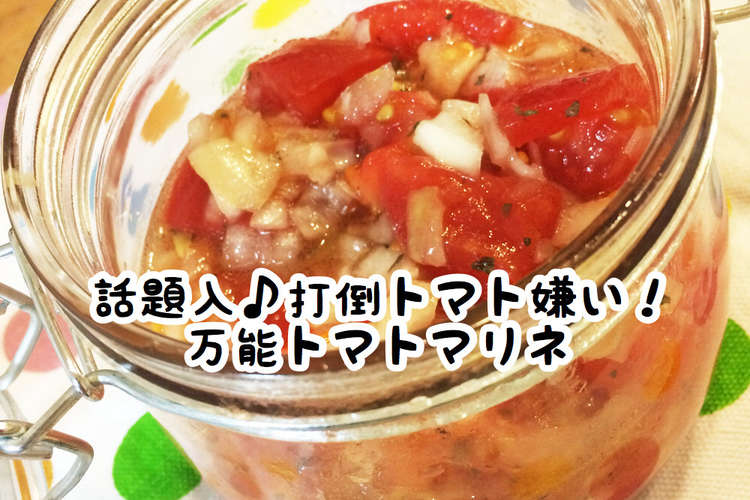 話題入 打倒トマト嫌い 万能トマトマリネ レシピ 作り方 By ひな茶 クックパッド 簡単おいしいみんなのレシピが361万品