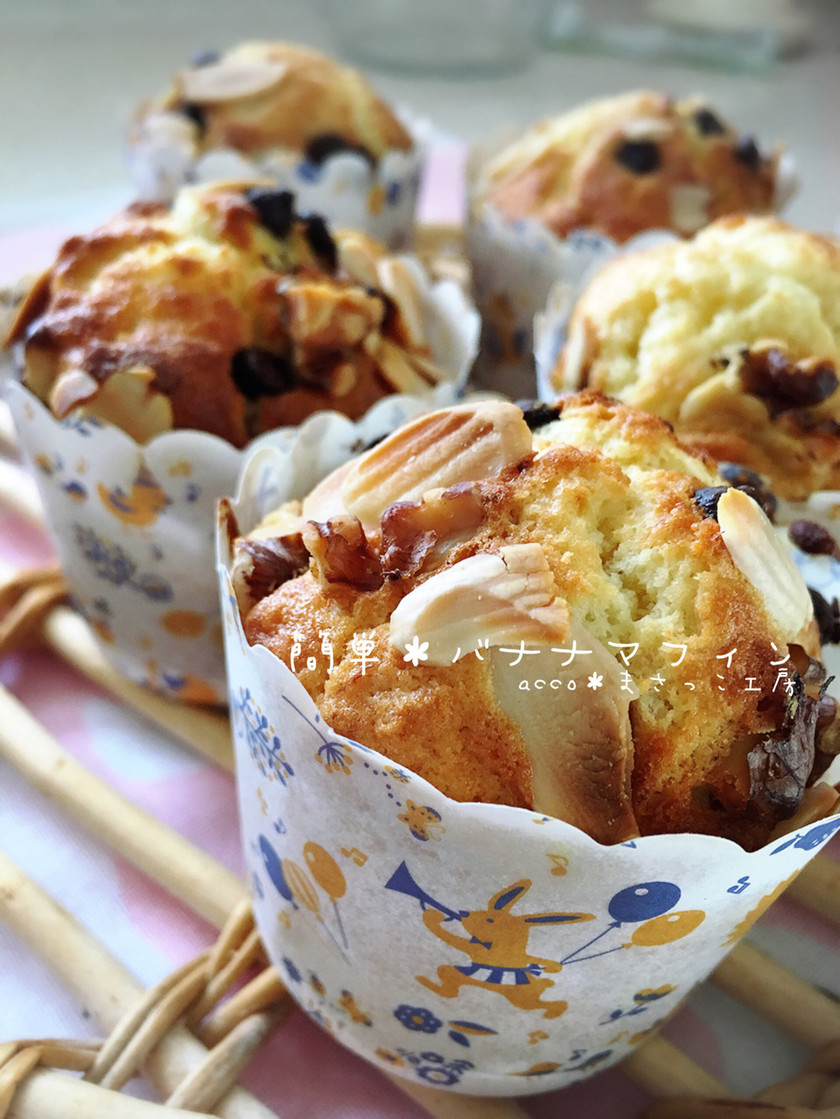 バナナマフィンのレシピ