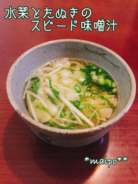 水菜とたぬきのスピード味噌汁☆