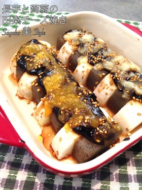 長芋と蒟蒻の味噌田楽チーズ焼き