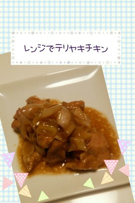 レンジでテリヤキチキン