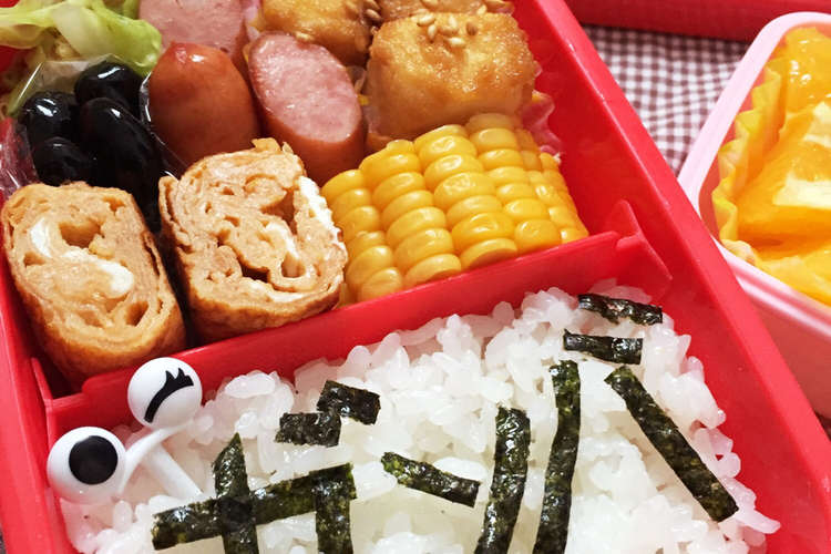 お弁当 小学一年生 参観日 レシピ 作り方 By 肉うどんちゃん クックパッド 簡単おいしいみんなのレシピが353万品