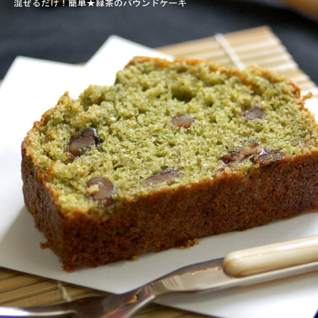 混ぜるだけ 簡単 緑茶パウンドケーキ レシピ 作り方 By Yonoa クックパッド