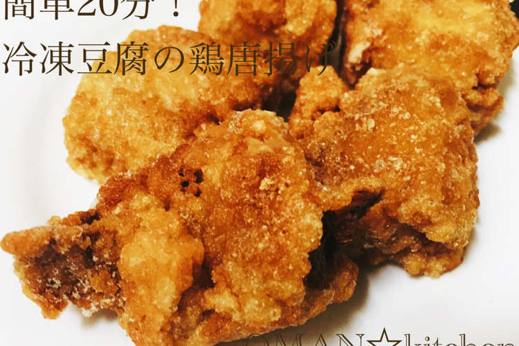 簡単分 冷凍豆腐の鶏唐揚げ レシピ 作り方 By Oman キッチン クックパッド