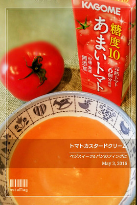卵黄1個でトマトカスタードクリーム