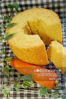 15cmシフォンケーキ 人参&アーモンド