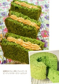 １５㎝ホウレン草シフォンケーキ