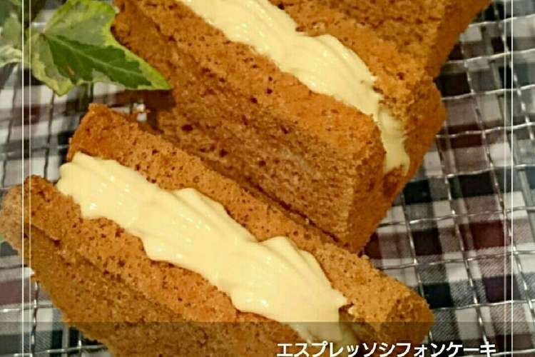 エスプレッソシフォンケーキ 15cm レシピ 作り方 By 幸せまちこ クックパッド