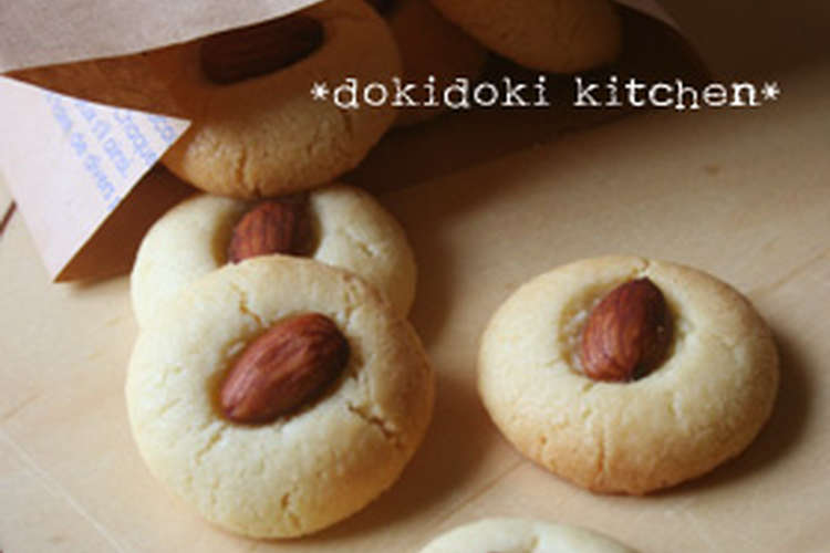 簡単さくさく アーモンドクッキー レシピ 作り方 By Onachikoo クックパッド