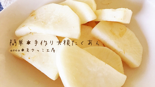 簡単 手作り大根たくあん レシピ 作り方 By どんどこ丼 クックパッド 簡単おいしいみんなのレシピが355万品