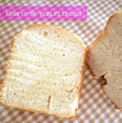 ほんのり甘～い★豆乳ヨーグルト食パンの写真
