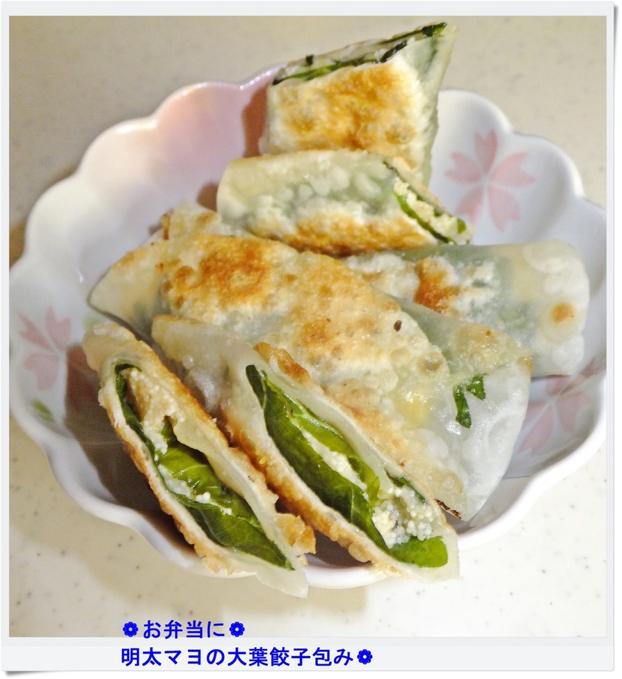 ❁お弁当に❁明太マヨの大葉餃子包み焼き❁の画像