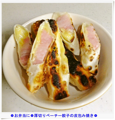 ❁お弁当に❁厚切りベーチー餃子包み焼き❁の写真